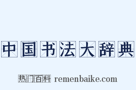 中国书法大辞典是什么意思的图片